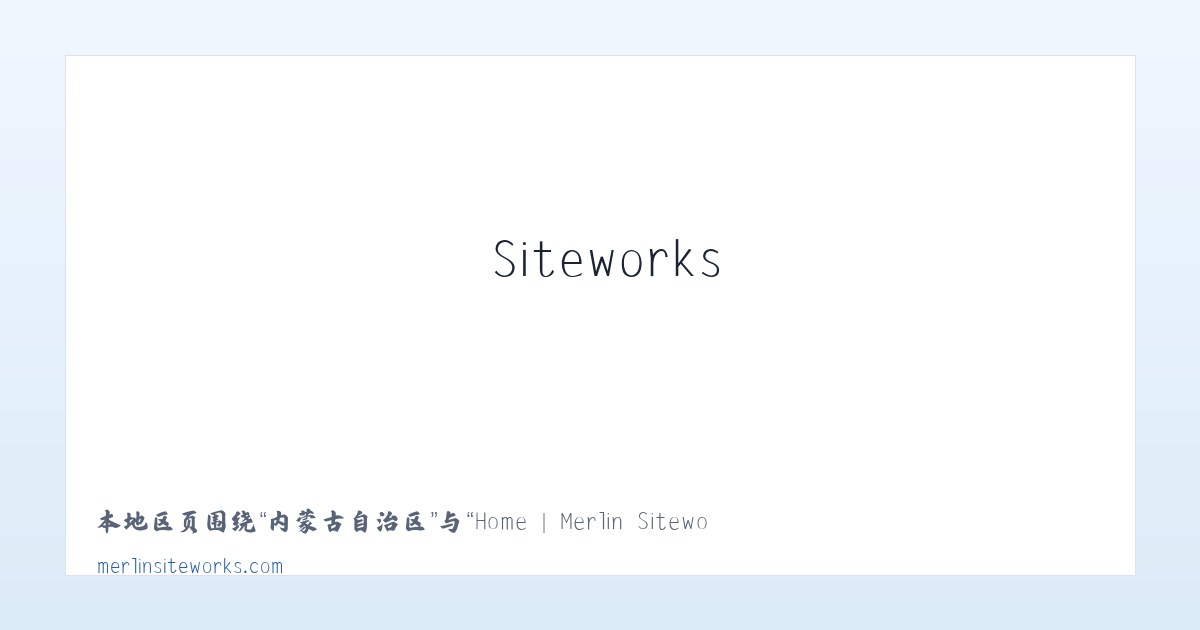 广安门内街道 - Home | Merlin Siteworks 主图