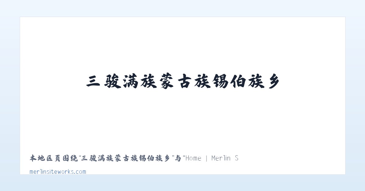 月亮河彝族布依族苗族乡 - Home | Merlin Siteworks 主图