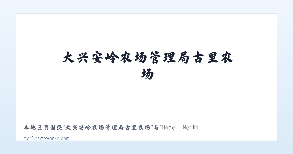 平凉市崆峒区西郊经济开发区 - Home | Merlin Siteworks 主图