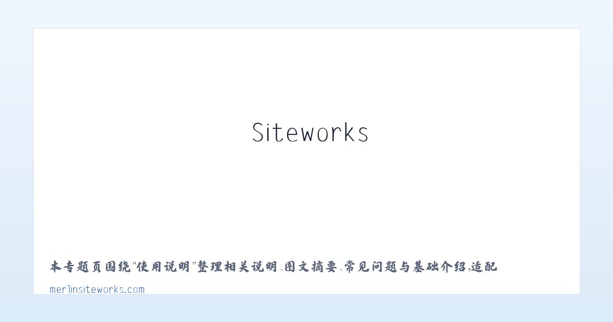 材料说明 - Home | Merlin Siteworks 主图